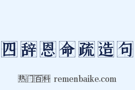 四辞恩命疏造句是什么意思的图片